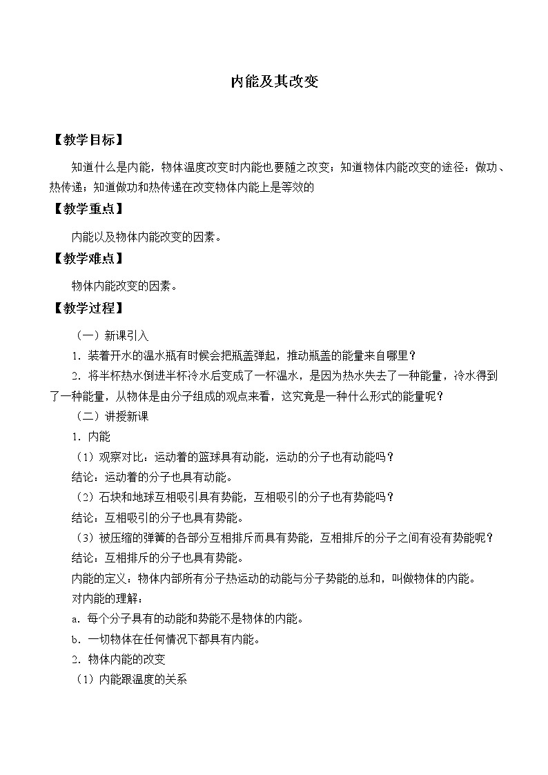 鲁教版（五四制）九年级下册 物理 教案 19.3内能及其改变第1页