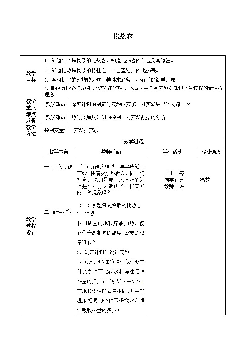 鲁教版（五四学制）九年级下册 - 19.4 比热容 教案01