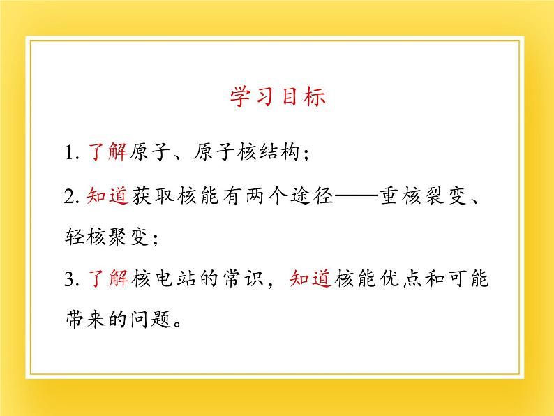 鲁教版（五四制）九年级下册 物理 课件 20.2核能03