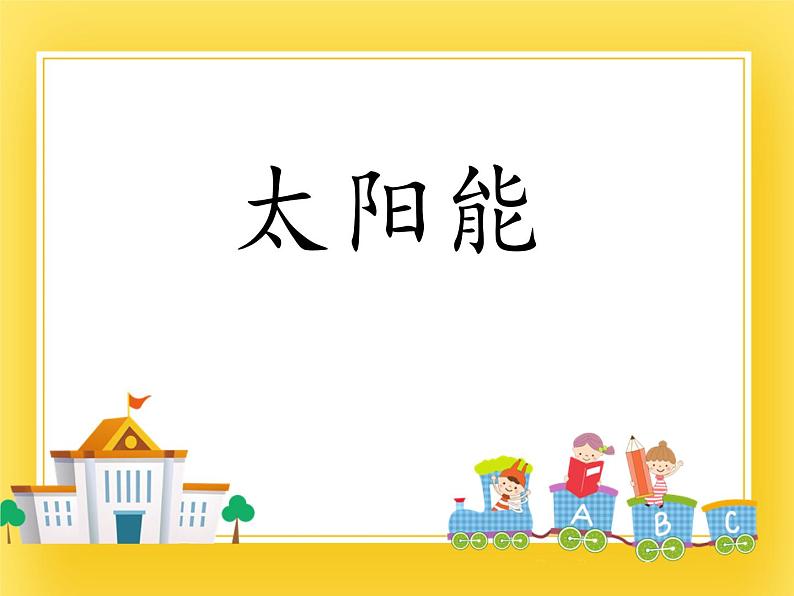 鲁教版（五四制）九年级下册 物理 课件 20.3太阳能01