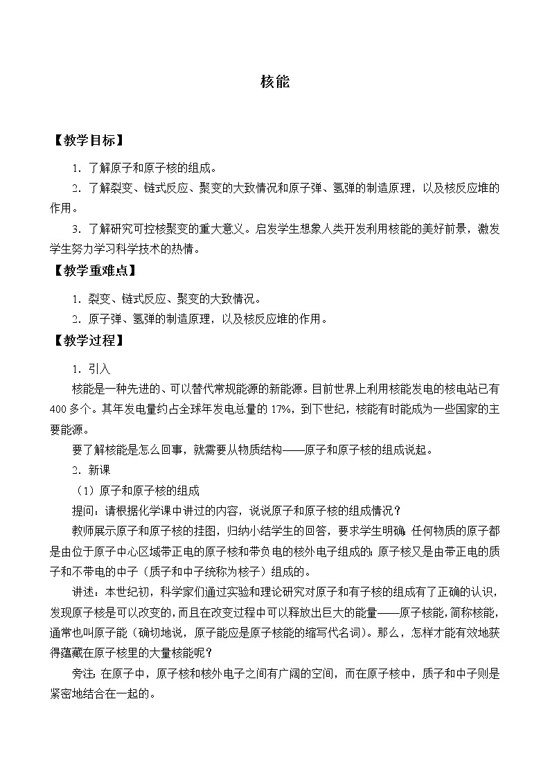 鲁教版（五四制）九年级下册 物理 教案 20.2核能第1页