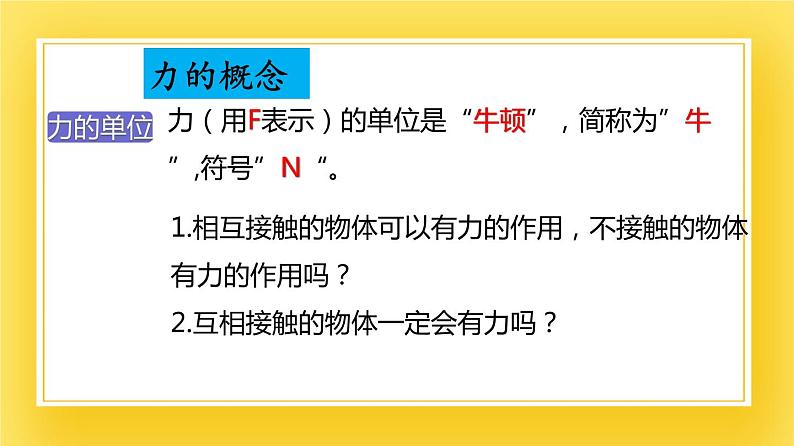 鲁科版（五四制）八年级物理下册课件6.1 力的作用效果07