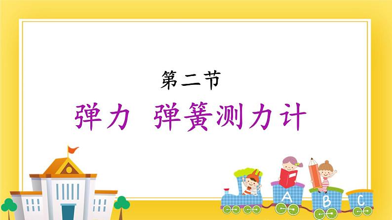 鲁科版（五四制）八年级物理下册课件6.2 弹力  弹簧测力计01