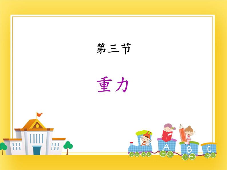 6.3重力  —2020-2021学年鲁科版（五四制）八年级物理下册课件第1页