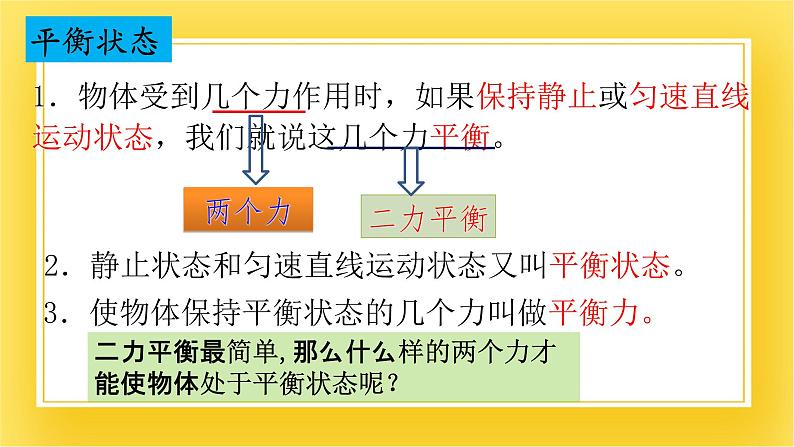 鲁科版（五四制）八年级物理下册课件6.4 二力平衡04