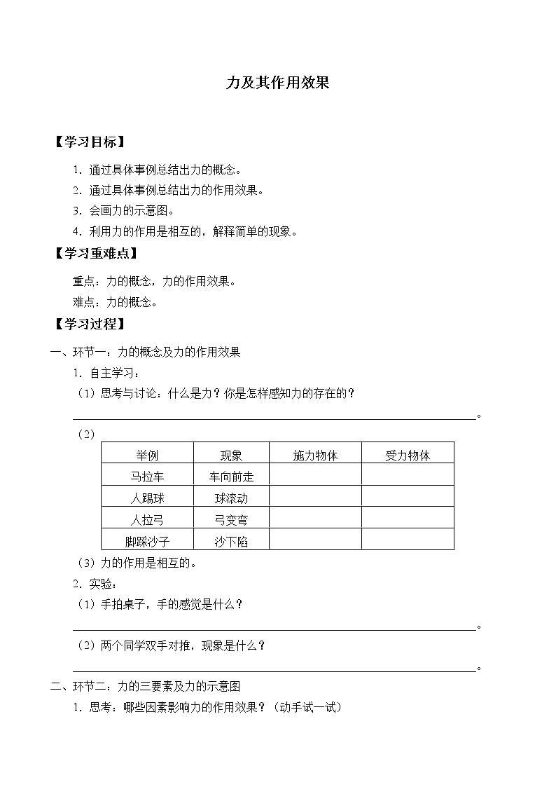 鲁科版（五四学制）物理八年级下册- 6.1 力及其作用效果-学案第1页