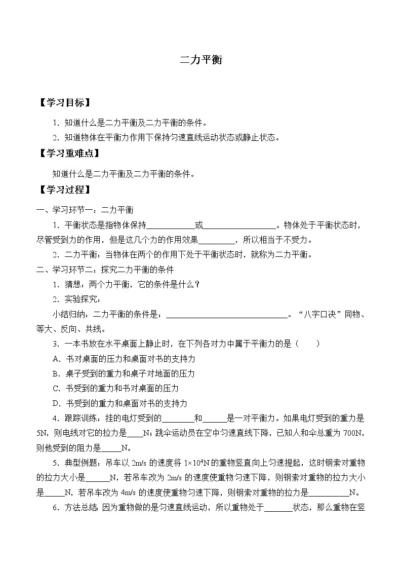鲁科版（五四制）物理八年级下册- 6.4 二力平衡-学案01