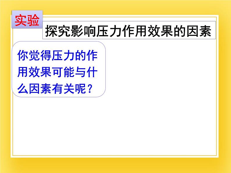 7.1压强 —2020-2021学年鲁科版（五四制）八年级物理下册课件第7页