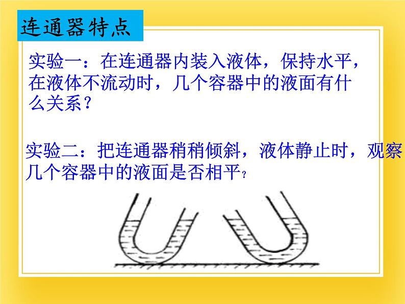 鲁科版（五四制）八年级物理下册课件7.3连通器06