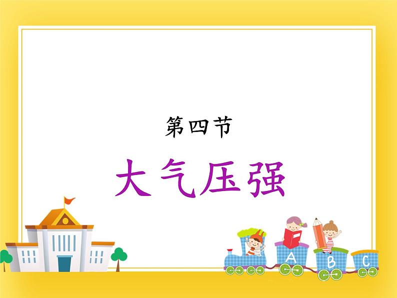 鲁科版（五四制）八年级物理下册课件7.4 大气压强  7.5 流体压强01