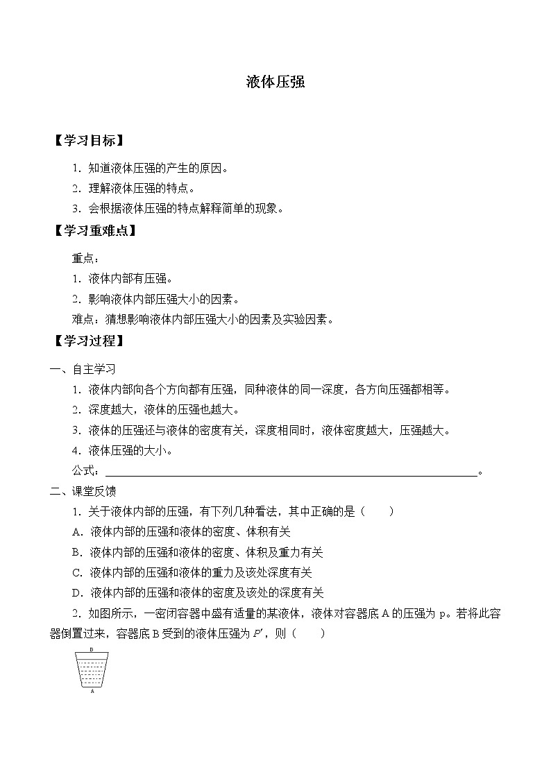 鲁科版（五四学制）物理八年级下册- 7.2 液体压强-学案（无答案）01
