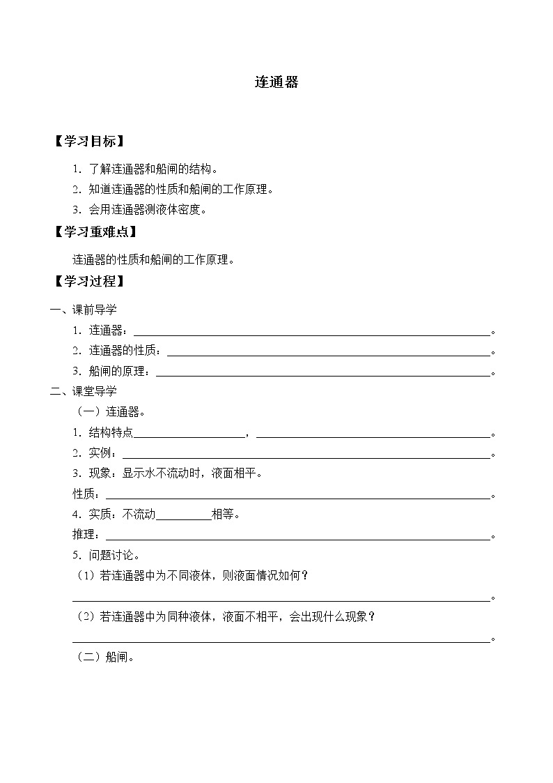 鲁科版（五四制）物理八年级下册- 7.3 连通器-学案（无答案）01
