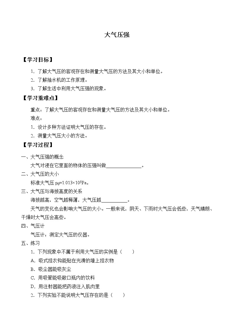 鲁科版（五四学制）物理八年级下册- 7.4 大气压强-学案（无答案）01