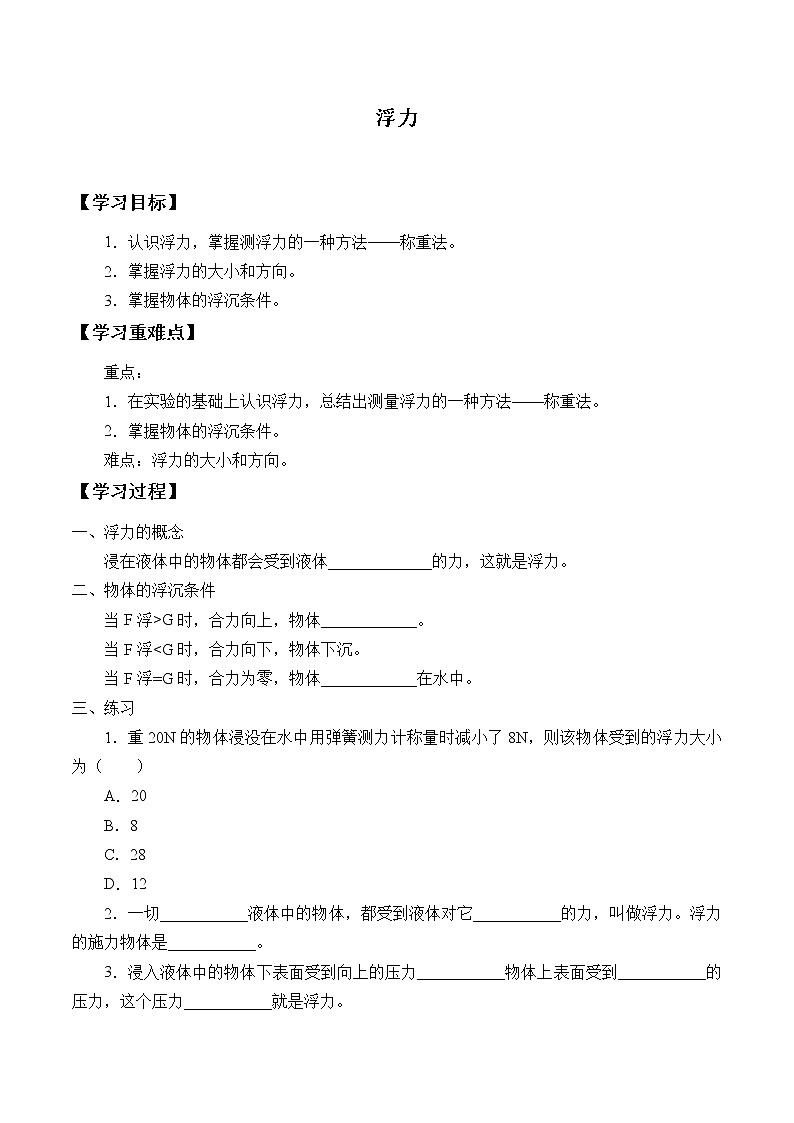 鲁科版（五四学制）物理八年级下册- 8.1 浮力-学案（无答案）01