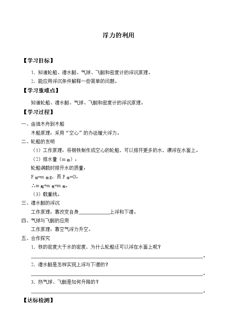 鲁科版（五四学制）物理八年级下册- 8.3 浮力的利用-学案（无答案）01