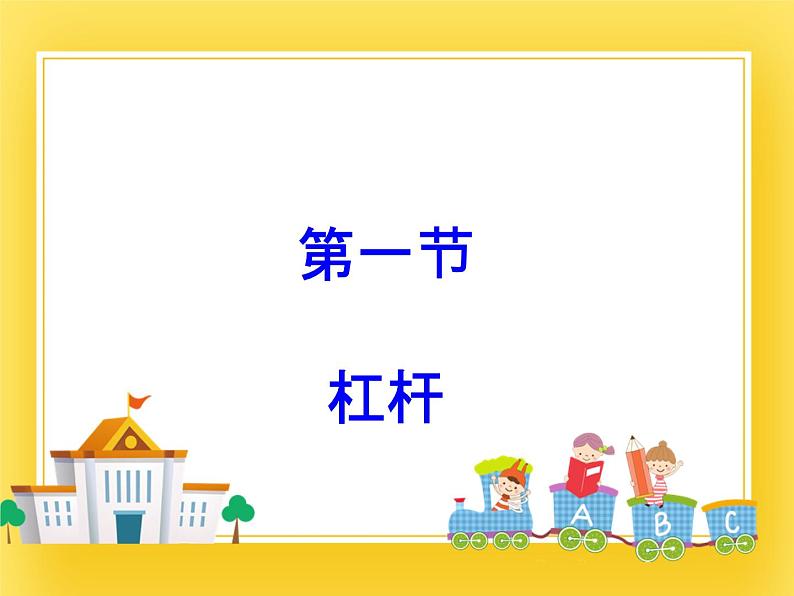 鲁科版（五四制）八年级物理下册课件9.1 杠杆01