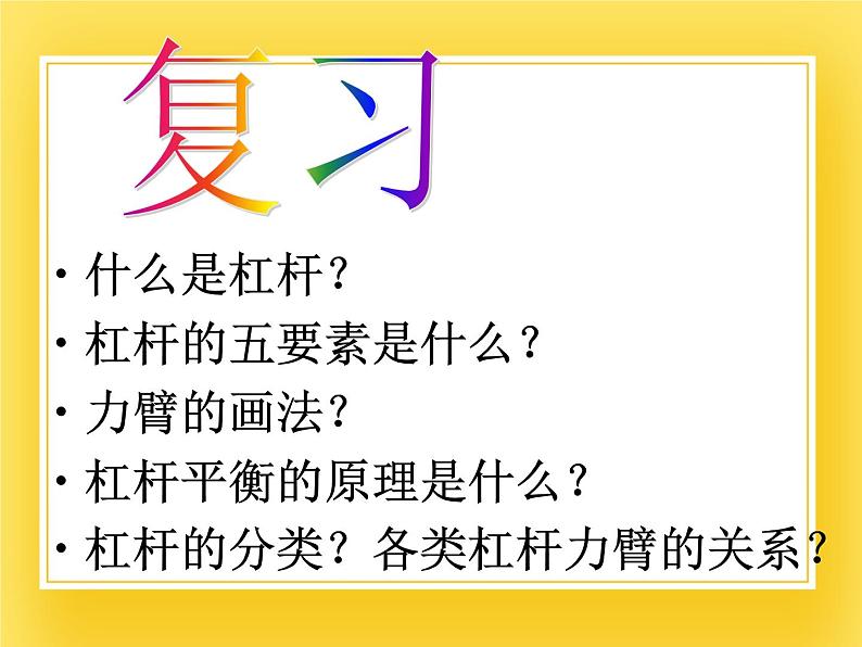 鲁科版（五四制）八年级物理下册课件9.2 滑轮02