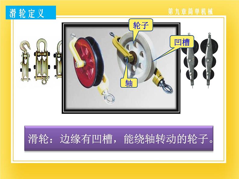 鲁科版（五四制）八年级物理下册课件9.2 滑轮03