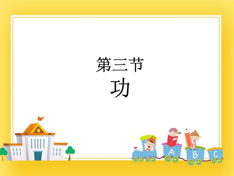 鲁科版（五四制）八年级物理下册课件9.3 功01