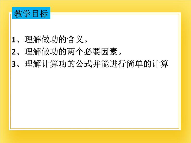 鲁科版（五四制）八年级物理下册课件9.3 功03