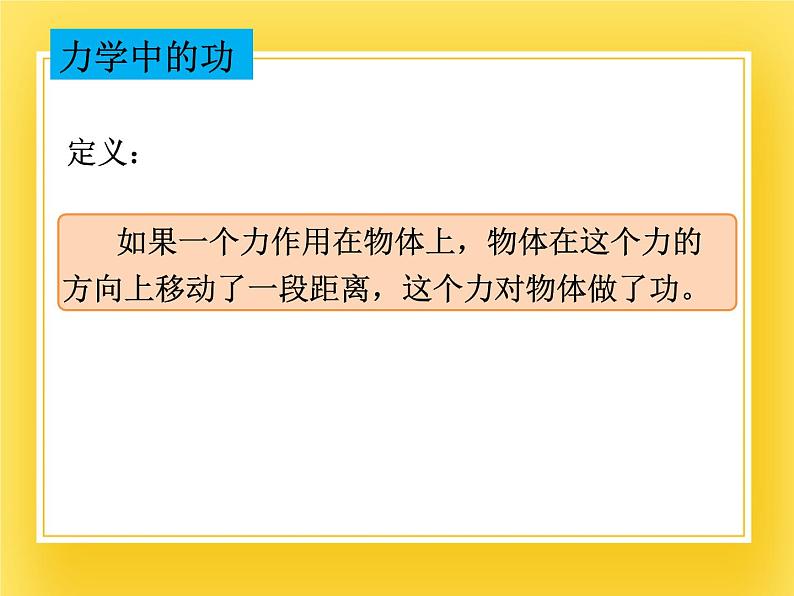 鲁科版（五四制）八年级物理下册课件9.3 功06