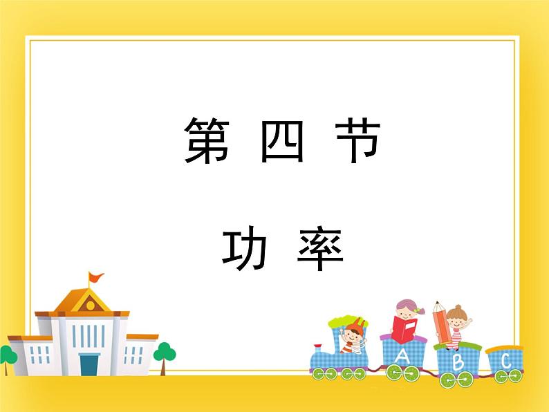 鲁科版（五四制）八年级物理下册课件9.4功率01