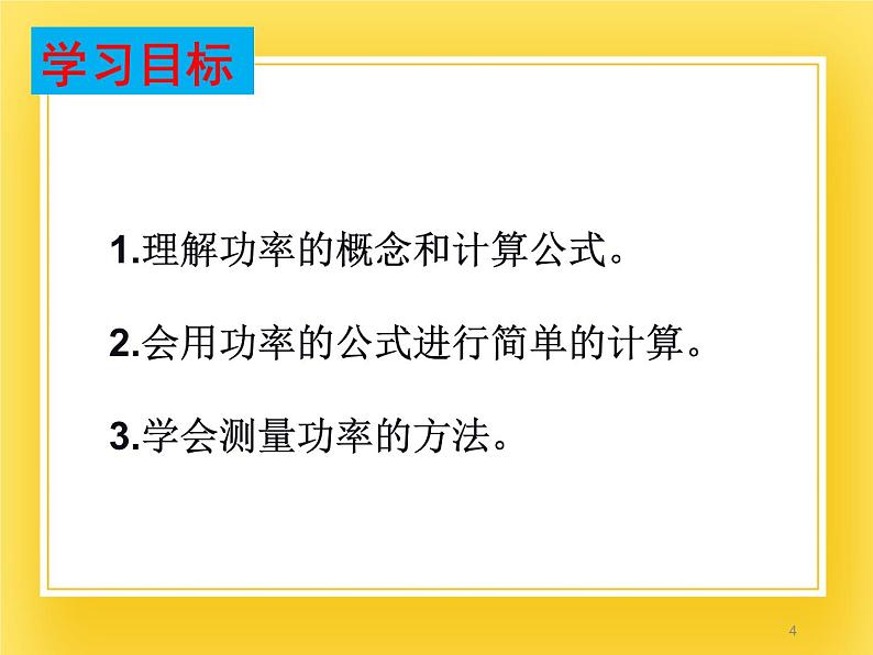 鲁科版（五四制）八年级物理下册课件9.4功率04