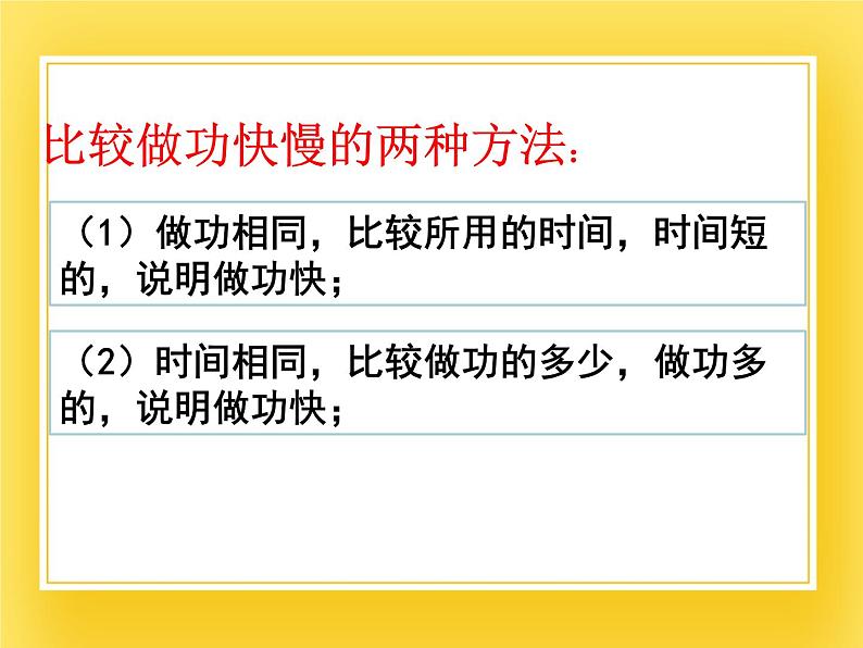 鲁科版（五四制）八年级物理下册课件9.4功率07