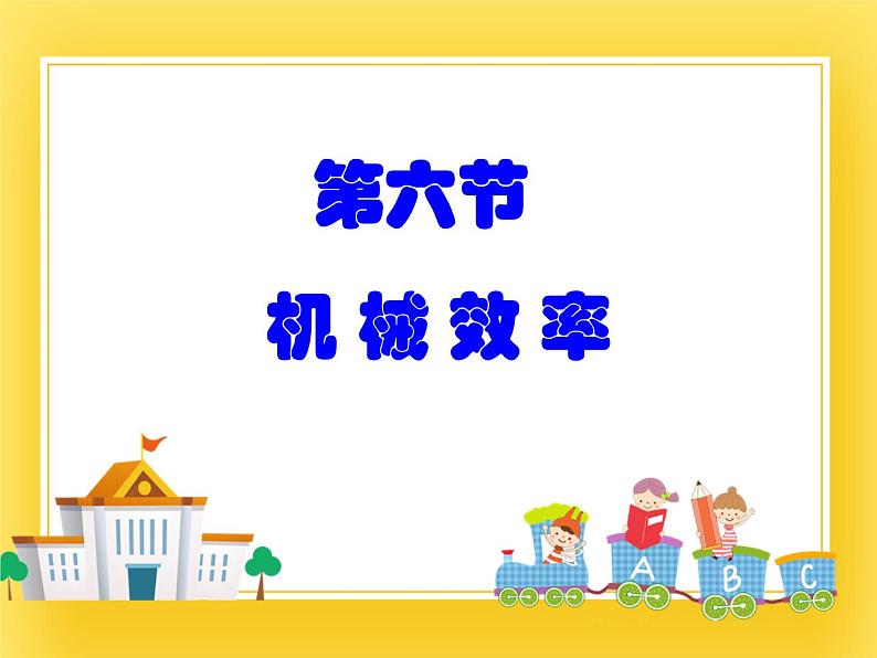 9.6 机械效率—2020-2021学年鲁科版（五四制）八年级物理下册课件第1页