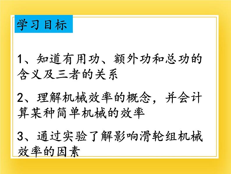 9.6 机械效率—2020-2021学年鲁科版（五四制）八年级物理下册课件第3页