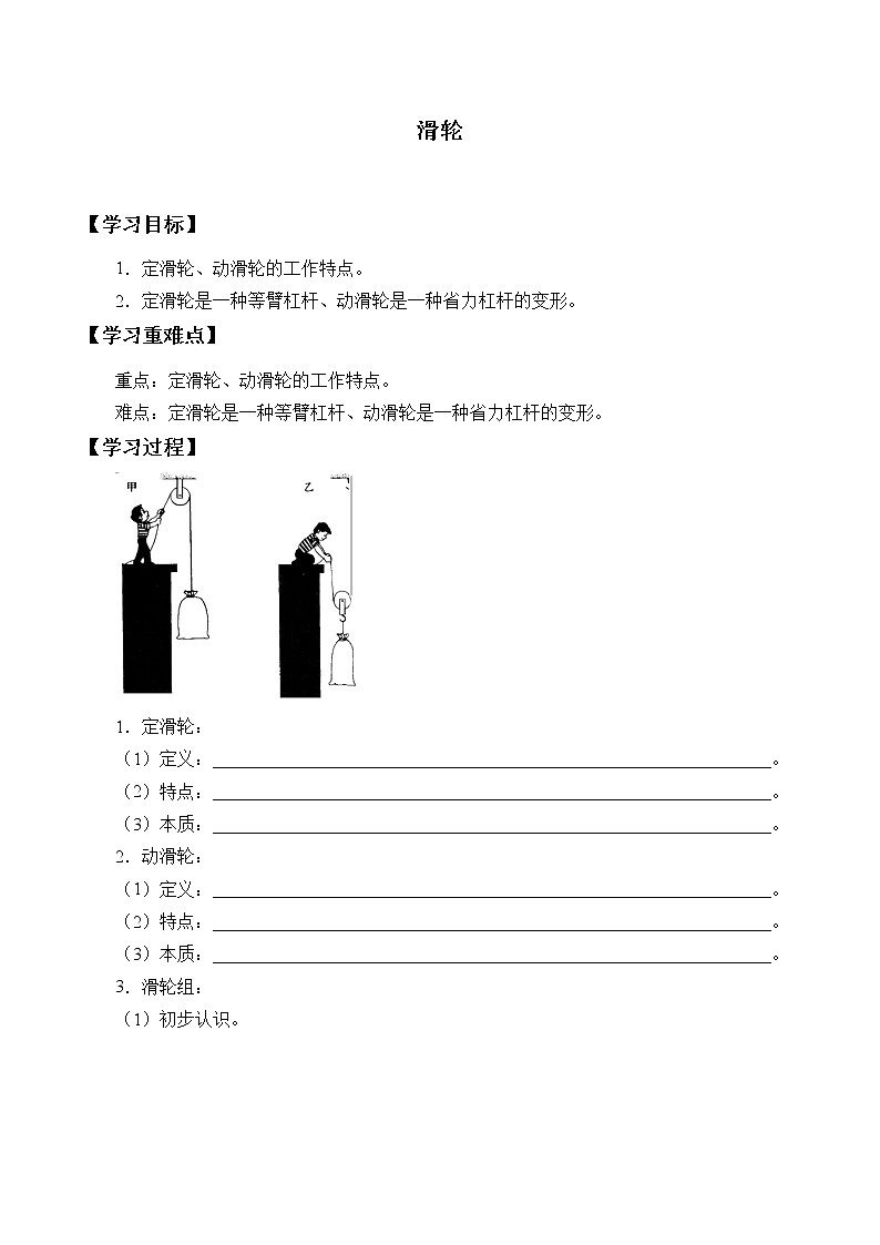 鲁科版物理八年级下册- 9.2 滑轮-学案01