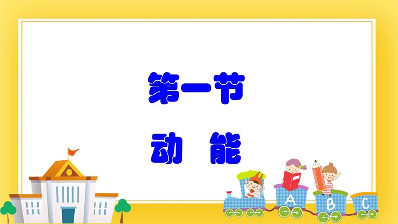 鲁科版（五四制）八年级物理下册课件10.1 动能01