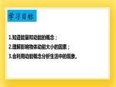 鲁科版（五四制）八年级物理下册课件10.1 动能