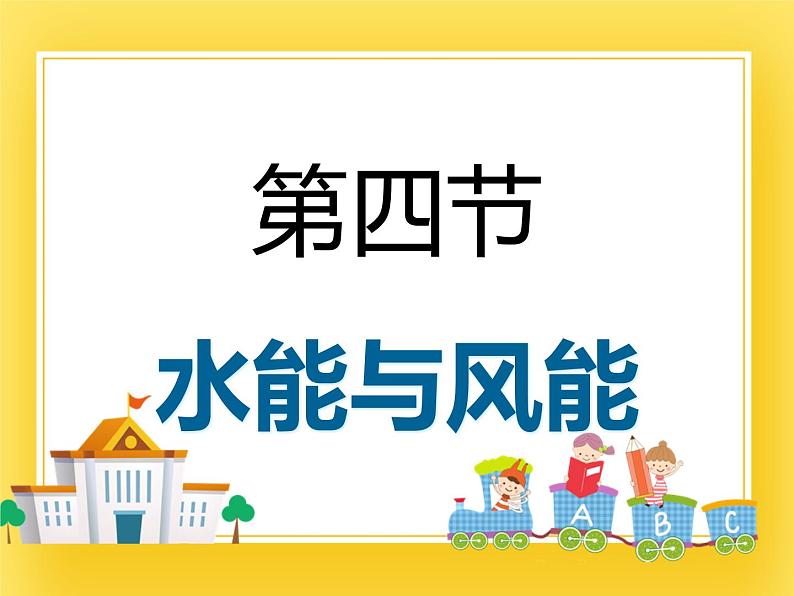 10.4水能和风能—2020-2021学年鲁科版（五四制）八年级物理下册课件第1页