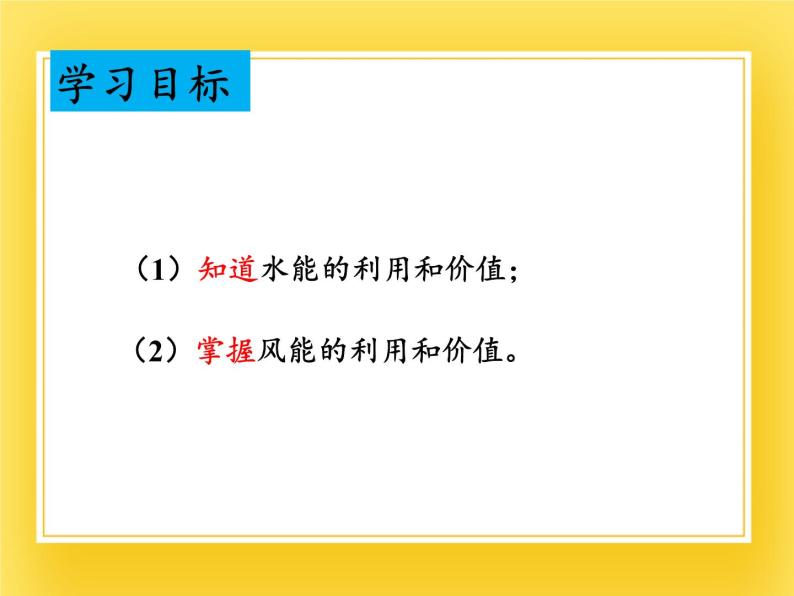 鲁科版（五四制）八年级物理下册课件10.4水能和风能02