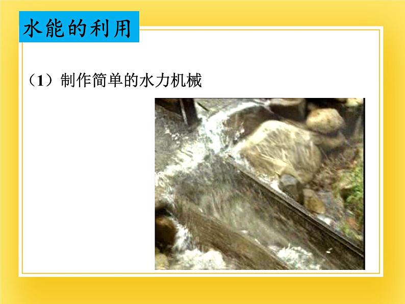 10.4水能和风能—2020-2021学年鲁科版（五四制）八年级物理下册课件第6页