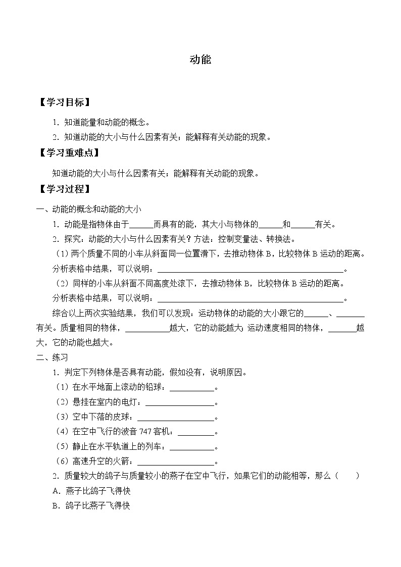 鲁科版（五四制）物理八年级下册- 10.1 动能-学案01
