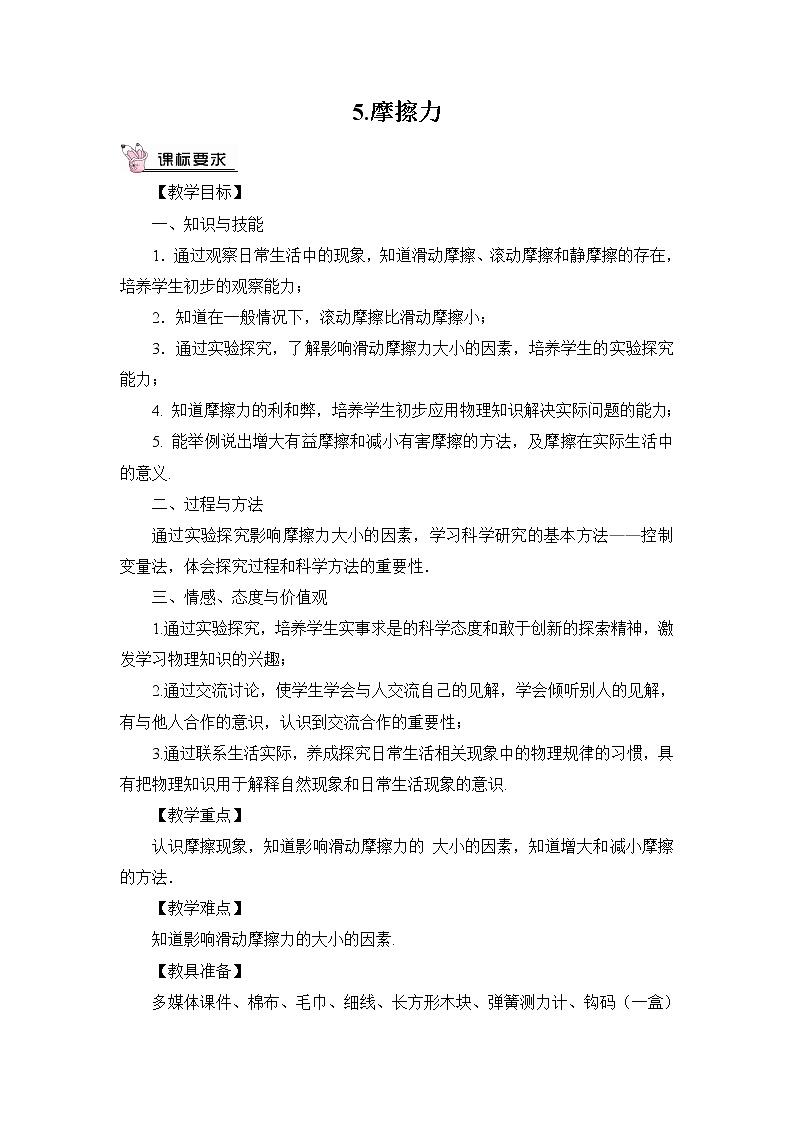 7.5《摩擦力》课件+教案+素材01