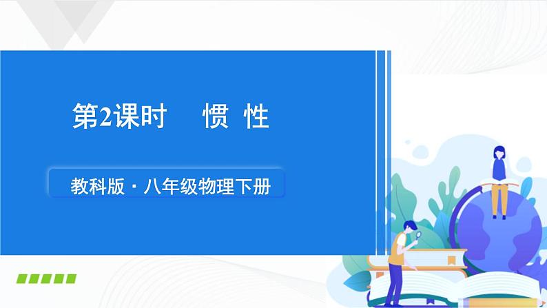 8.1《牛顿第一定律和惯性》第二课时 课件+教案+素材01