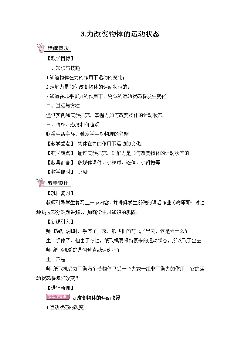 8.3《力改变物体的运动状态》课件+教案+素材01