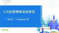 物理八年级下册3 力改变物体的运动状态优秀ppt课件