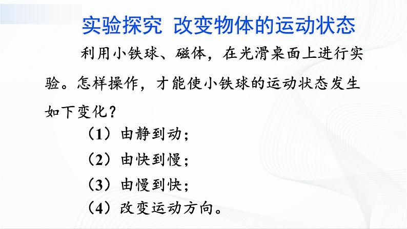 8.3《力改变物体的运动状态》课件+教案+素材05