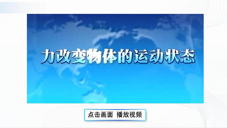 8.3《力改变物体的运动状态》课件+教案+素材06
