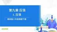 教科版八年级下册第九章 压强1 压强一等奖课件ppt