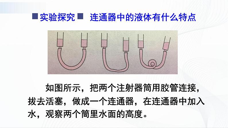 9.3《连通器》课件+教案06