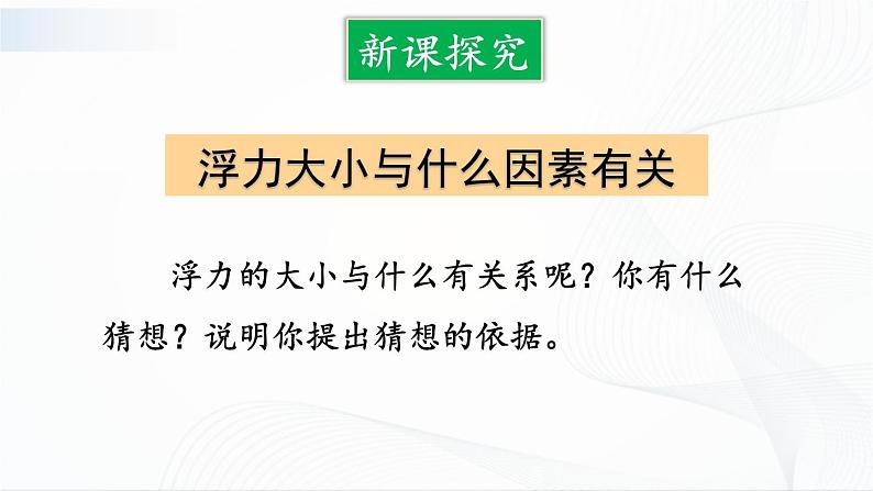 10.3《科学探究：浮力的大小》第一课时 课件+教案03