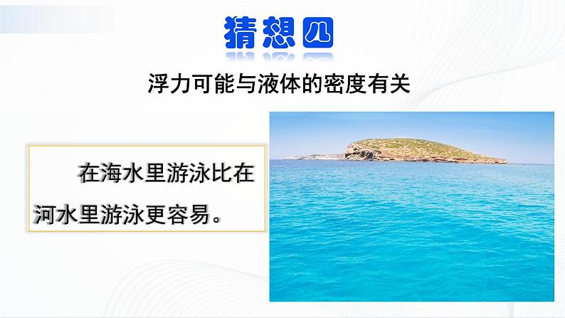 10.3《科学探究：浮力的大小》第一课时 课件+教案07