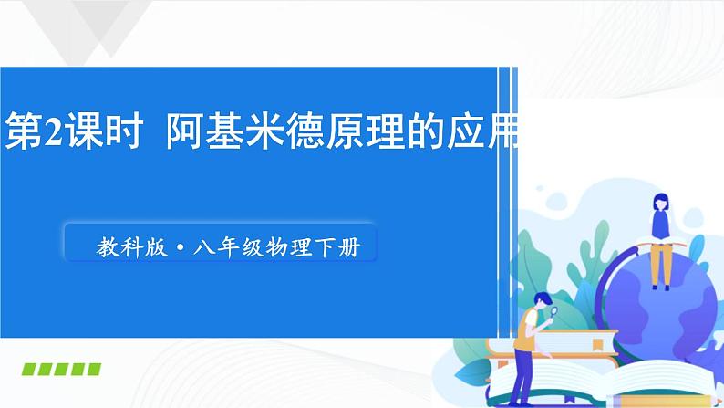 10.3《科学探究：浮力的大小》第二课时 课件+教案01