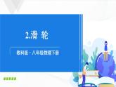 11.2《滑轮》课件+教案+素材