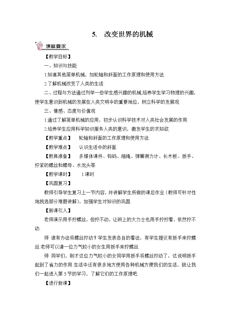 11.5《改变世界的机械》课件+教案01